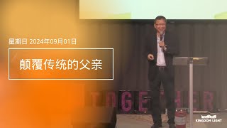 粤语国语翻译 宣教日 010924 颠覆传统的父亲  PASTOR JACK NG [upl. by Ennaira]