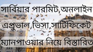 সার্বিয়ার পারমিটঅনলাইন এপ্রুভালভিসাসার্টিফিকেটম‍্যানপাওয়ার নিয়ে বিস্তারিত [upl. by Enaitsirk63]