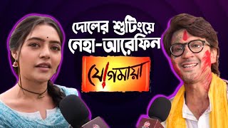 দোলের গানে জমিয়ে নাচ আরেফিনের  Jogomaya  Syed Arefin  Neha Amandeep  Siti Cinema [upl. by Eiramrebma]