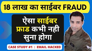 18 लाख का साईबर फ्राँड ईमेल के द्वारा  Case Study  Email Hacking cybercrime hacked email fraud [upl. by Acemaj]