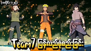 Naruto အပိုင်း ၁၂၄  Team7 ပြန်လည်စုံစည်းခြင်း Naruto Shippuden 2014 [upl. by Wolram106]