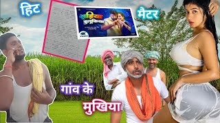 video  गांव के मुखिया भोजपुरी सॉन्ग हिट मैटर 2024  Gaon ke mukhiya  Gana Kaise Likhen  lyrics [upl. by Yatnuahs]