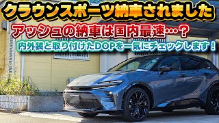 【アッシュ国内最速納車？】納車されたクラウンスポーツに取り付けたディーラーオプションや気になる機能などをレクサスと対比しながらチェック！このボディーカラーは反則。 [upl. by Bunting931]