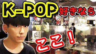 KPOP好きはココに行こう！【新大久保】 [upl. by Nabal]