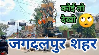 Jagdalpur City Bastar  जगदलपुर सिटी बस्तर  City Tour  ASHWANI VLOGS 😍 [upl. by Carlton]