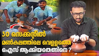 30 സെക്കന്റിൽ മൺകലത്തിൽ വെള്ളത്തെ ഐസ് ആക്കിയതെങ്ങിനെ [upl. by Eiramyllek]