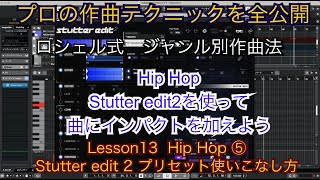 【ジャンル別作曲講座No65】『Stutter Edit2 の実践的な使い方』Lesson13 Hip hop ⑤quotスタッターエディットのプリセット活用術quot 作曲法、音楽理論、アレンジDTMquot [upl. by Baron912]