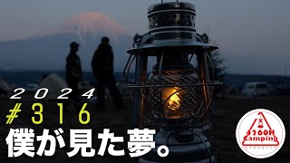 【316キャンプ】2024年、僕が見た夢。終に！ふもとっぱらに年1出現する神の村へ（ダイヤフォート TC）316 [upl. by Coulombe]