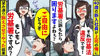 40歳の新入社員が上司の俺に「労基署に訴えるぞ！」と脅してくる→望み通り訴えさせてやった結果【スカッと】 [upl. by Nel638]