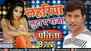 Lahariya Luta A Raja  Dinesh Lal Nirahua Monalisa amp Pawan Singh  Pratigya  Bhojpuri Item Song [upl. by Yoral]