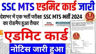 🔥SSC MTS Exam Date 2024 Out  SSC MTS Admit Card Kab Aayenge 2024  SSC MTS Exam Kab Hoga 2024news [upl. by Irual121]