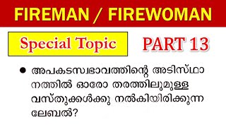 💫Fireman Special Topics ഈ ജോലി നിങ്ങൾ നേടിയിരിക്കും🔥 [upl. by Lyj210]