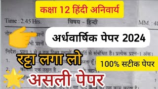 class 12 Hindi ka ardhvaarshik paper 2023 हिंदी अनिवार्य 12वी का अर्धवार्षिक परीक्षा पेपर [upl. by Aidroc]