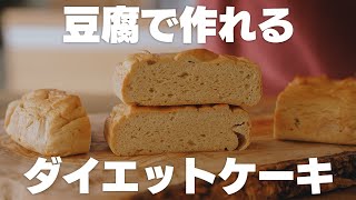 【すぐに作れる】混ぜて焼くだけ！低糖質お豆腐ケーキ【ダイエット】 [upl. by Nirrok354]