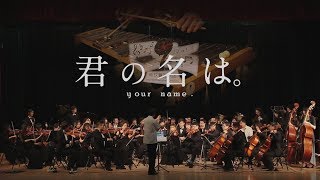 2018帝玖演奏计划：交响组曲「君の名は。」 [upl. by Adiazteb812]