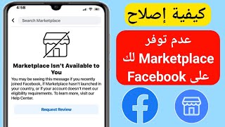 كيفية إصلاح مشكلة عدم توفر ميزة Marketplace على Facebook تعمل بنسبة 100 [upl. by Enyamrahc]