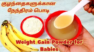 நேந்திரம் பொடி குழந்தைங்க ஆரோக்யமா வளர  Nenthiram Powder for Babies Tamil  Nenthiram Podi in Tamil [upl. by Jenna]