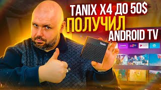 ТВ БОКС TANIX X4 ПОЛУЧИЛ ANDROID TV ПРОШИВКУ НЕПЛОХОЙ AMLOGIC S905X4 ДО 50 [upl. by Laise]