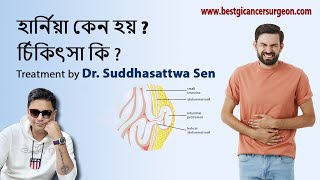 হার্নিয়া কেন হয়  হার্নিয়া রোগের চিকিৎসা কি   What is hernia Causes and treatment by DrSen [upl. by Drida]