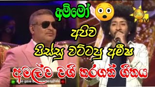 වේදිකාව තුළ අමල් අමීෂගෙන් කරපු අපූරු ඉල්ලීම  Amisha minol  hiru star  amishas song hiru star [upl. by Belinda]