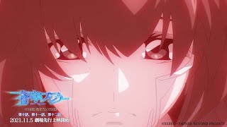 「蒼穹のファフナー THE BEYOND」第十話、第十一話、第十二話 第二弾PV [upl. by Drusus]