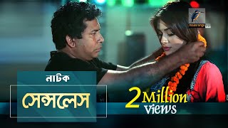 Senseless  Mosharraf Karim Shaila Sabi  Natok  Maasranga TV Official  2017 [upl. by Damiani]