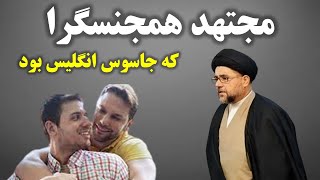 آخوند همجنسگرا در لباس اجتهاد در مجلس خبرگان [upl. by Meece]