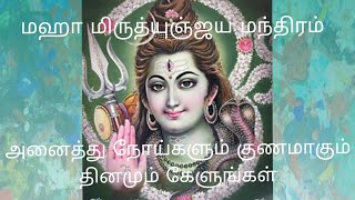 மஹா மிருத்யுஞ்சய மந்திரம் Maha mrityunjay mantra 108 times Chanting  Om Tyambakam yajamahe [upl. by Worthington]