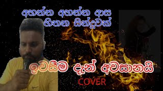 Ithurui Mage Jeewithe ThamaCover ByNalinda Sureshඉවසීම දැන් අවසානයි [upl. by Lleuqar]