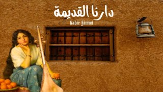 هدي دارنا القديمة  kabir himmi [upl. by Asirralc]