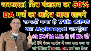 वित्त मंत्रालय का 50 DA मर्ज का आदेश देखें Aykroyd फार्मूला समझें 5th CPC मान लिया 7th CPC नहीं [upl. by Early]