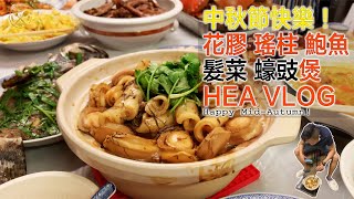 【中秋節 乞兒煲鮑？】花膠 瑤柱 鮑魚 髮菜 蠔豉 海味煲！ 90分鐘 HEA做版 😂 再祝大家 中秋節快樂！ [upl. by Anawahs]