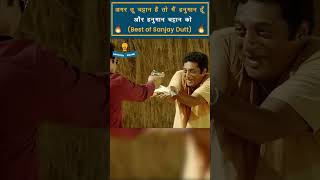 Sanjay Dutt Best Dialogue Ever  Sanjay Dutt Dialogue Part12 nayisochonline [upl. by Yerggoeg]