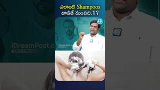 ఎలాంటి Shampoos వాడితే మంచిది  HairLoss hairfall DrRamSushruthPathuri iDreamMedia idream [upl. by Ahsinod]