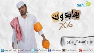 صاحي  quot يطبعونquot 206  واسطة وزير [upl. by Hewitt]