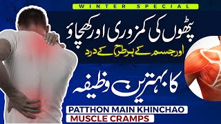 Pathon Main Khichao  Asabi Kamzori  Jism Ke Dard Ka Wazifa  Muscular Weakness  Winter Special [upl. by Lait]