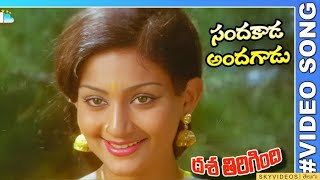 Dasa Thirigindi Movie Sandakada Andagadu Video Song Murali Mohan Deepa skyvideostelugu [upl. by Mischa503]