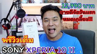 พรีวิว SONY XPERIA 10 ii เค้ากลับมาแล้วน้า 12990 บาท [upl. by Glenn838]