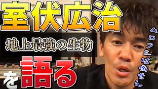 【武井壮】室伏広治を語りつくす【室伏伝説ハンマー投げ筋肉番付地上最強の生物】 [upl. by Blanchette]