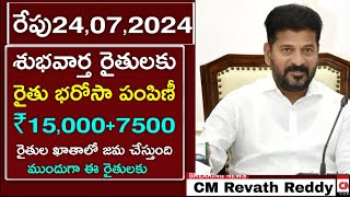 rythu bandhu amount released date  rythu bharosa 7500  rythu runamafi 1 lakhs  cm revanth reddy [upl. by Danika]