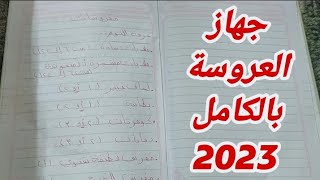 جهاز العروسة بالكامل 2023من الالف للياء بالتفاصيل كاملة والاعداد👰 [upl. by Leipzig892]