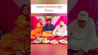 বোনের জামাইকে হলুদ দিলাম 🔥 sisterswedding [upl. by Garvy]