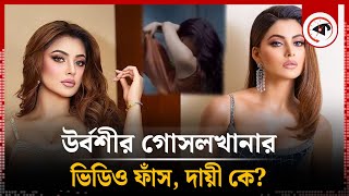 উর্বশীর গোসলখানার ভিডিও ফাঁস দায়ী কে  Urvashi Rautela  Indian Actress  Viral Video  Kalbela [upl. by Nich409]