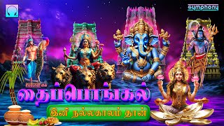 தை பொங்கல் இனி நல்லகாலம் தான்  பொங்கல் பக்தி பாடல்கள்  Thai Pongal Ini Nallakalam Than [upl. by Adnima401]