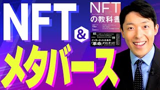 【NFTとメタバース①】デジタル資産になぜ数十億円もの価値がつくのか？世界の未来はどう変わる？ [upl. by Arze]