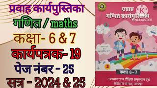 कक्षा 67 प्रवाह कार्यपुस्तिका गणित कार्यपत्रक 19 पेज 25 class 67 prvah workbook maths worksheet 19 [upl. by Larrad]