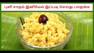 புளி சாதம் இனிமேல் இப்படி செய்து பாருங்க  how to make puli sadam recipe in tamil [upl. by Sikata957]