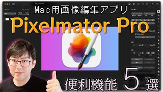 Mac用画像編集アプリのPixelmator Proがスゴい！ サムネ作成・Web制作・ちょっとしたデザインに【脱Photoshop】 [upl. by Samale]