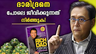 RICH DAD POOR DAD by Robert Kiyosaki  പണം വർദ്ധിപ്പിക്കുന്നതിനുള്ള തന്ത്രങ്ങൾ  WEALTH SCHOOL [upl. by Neellok]