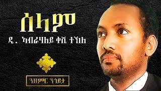 Deacon Abrahaley Keshi Tekle  ሰላም SELAM ዘማሪ ዲኣብራሃለይ ቀሺ ተኽለ  NEW Eritrean Mezmur 2017 [upl. by Nerissa]